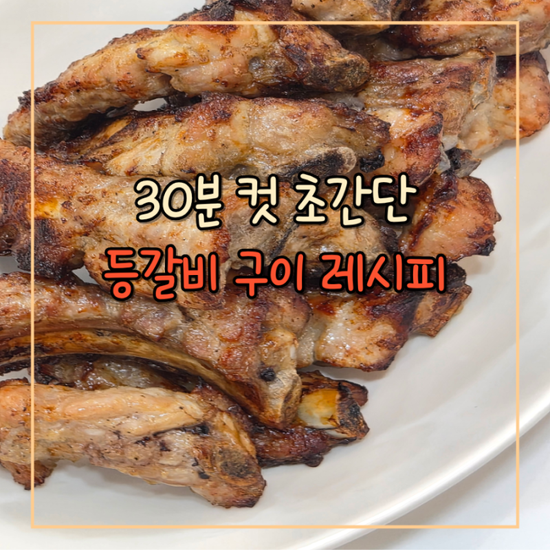 [등갈비 구이] 30분컷 등갈비 소금 구이