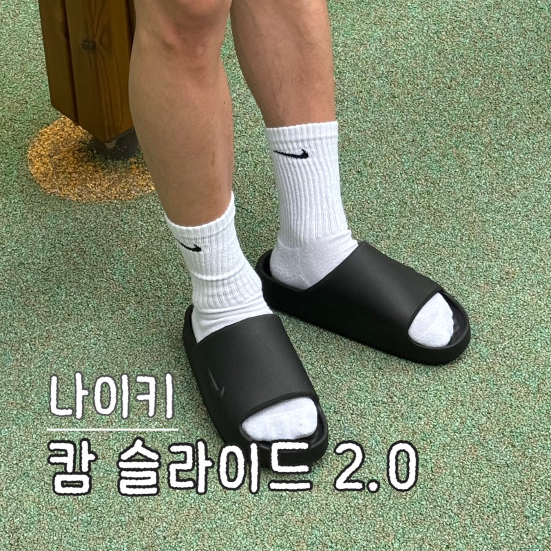 나이키 슬리퍼 캄 슬라이드 2.0 이지 슬라이드 대체 신발 내돈내산 구매후기