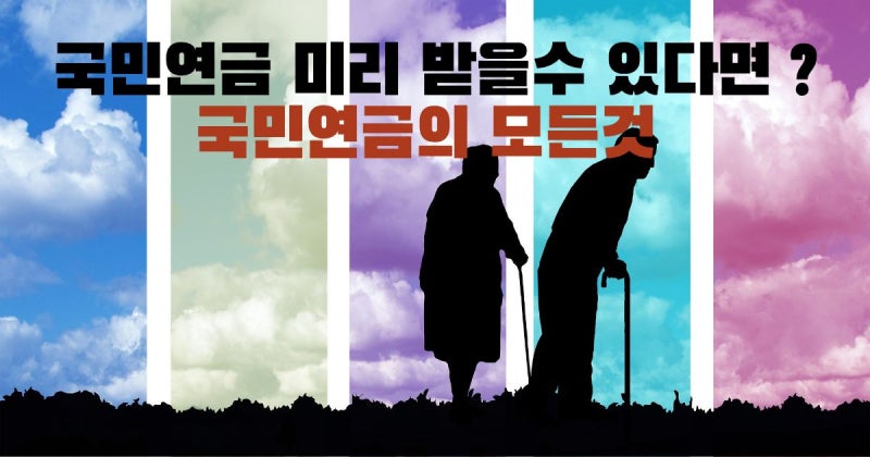국민연금의 모든 것 | 가입부터 조기수령, 해지, 조회 방법