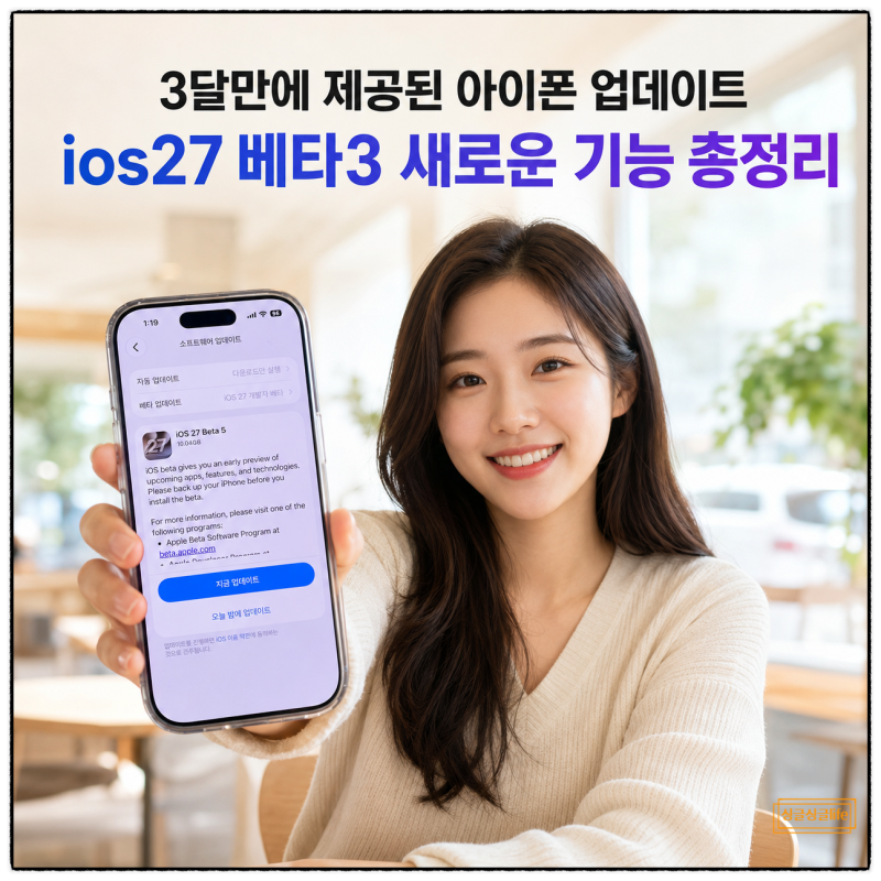 “3주 만에 제공” ios27 베타5 아이폰 업데이트 새로운 기능