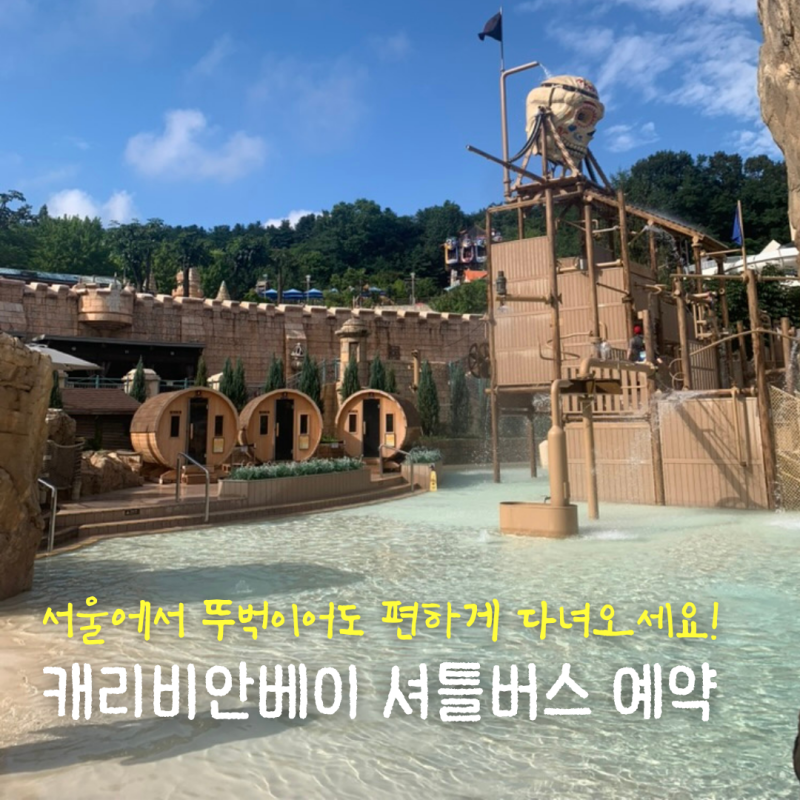 캐리비안베이 셔틀버스 예약 방법 뚜벅이여도 편하게 다녀오세요.