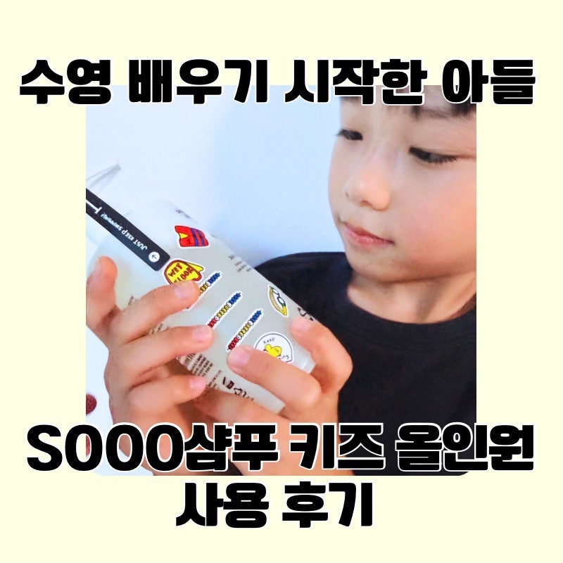 [SOOO키즈 올인원 바스앤샴푸]수영장&물놀이 필수템!염소제거샴푸 수