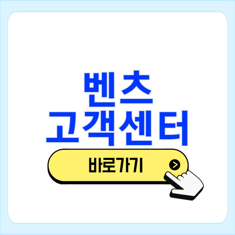 벤츠 서비스 센터 전화번호 고객센터 AS 문의 상담 시간 안내