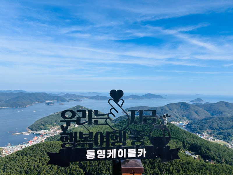 통영케이블카부터 디피랑까지