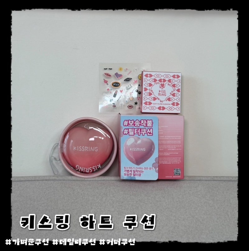 키스링 하트 쿠션 후기,가볍게 밀착되는 커버력 좋은 쿠션 추천