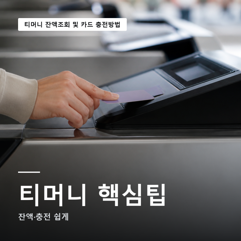 티머니 잔액조회 하는법 | 아이폰 갤럭시 완벽 가이드 | 충전 완전정복