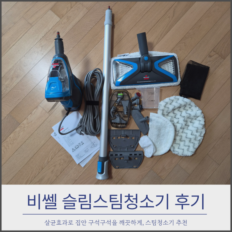 비쎌 슬림스팀청소기, 구성품부터 실제 사용 후기와 장단점