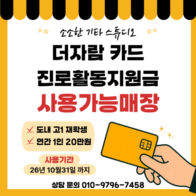 원주기타레슨 | 2026 더자람카드 진로활동지원금 사용 안내
