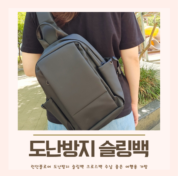 런던플로어 도난방지 슬링백 크로스백 수납 좋은 여행용 가방