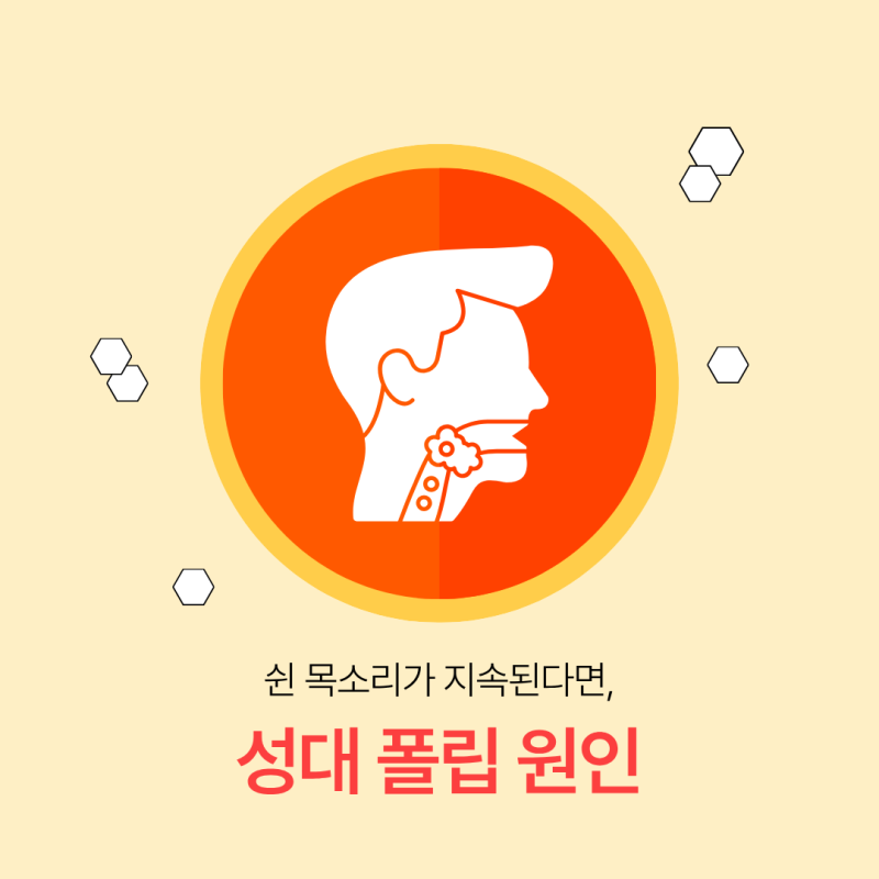 성대 폴립 원인과 치료 방법, 쉰 목소리가 오래간다면