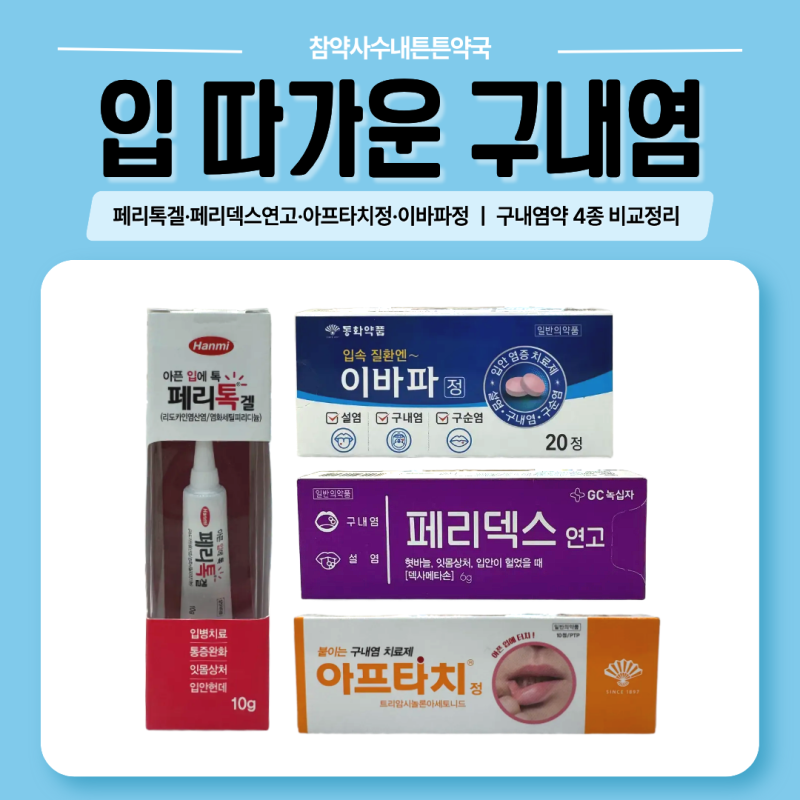 바르고 붙이고 먹는 구내염 입병약 | 페리톡겔, 페리덱스연고, 아프타치정, 이바파정 총정리....