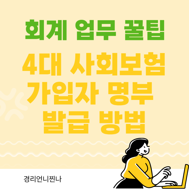 4대 사회 보험 가입자명부 및 가입내역 사이트 발급 5분이면 가능