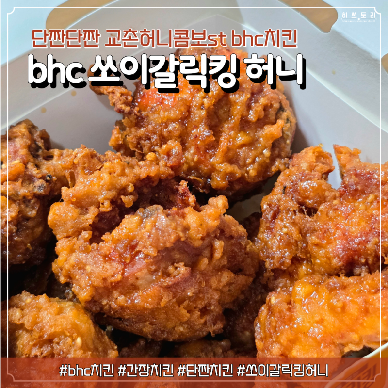 BHC치킨 메뉴 추천 쏘이갈릭킹 허니, 달콤바삭치즈볼 맛, 후기