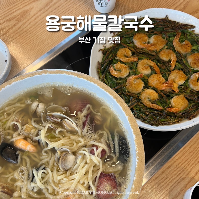 부산 기장 맛집 동부산 용궁해물칼국수 웨이팅