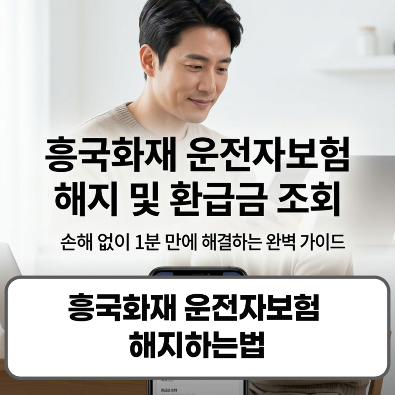 흥국화재 운전자보험 해지하는법 환급금 조회 앱 신청