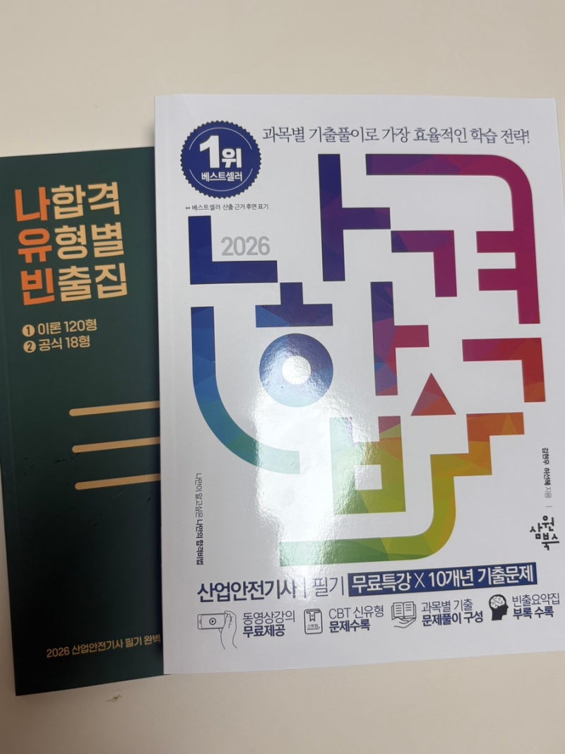 2026 산업안전기사 필기 기출문제집 추천｜10개년 기출로 합격 준비 시작!
