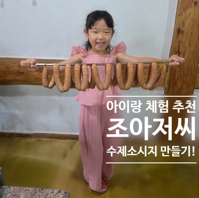 양산 조아저씨 소세지 만들기 아이랑 체험(예약방법, 소요시간)