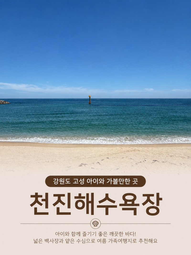 강원도 고성 천진해수욕장 주차·평상·취사·이용시간 총정리｜천진해변 여름휴가