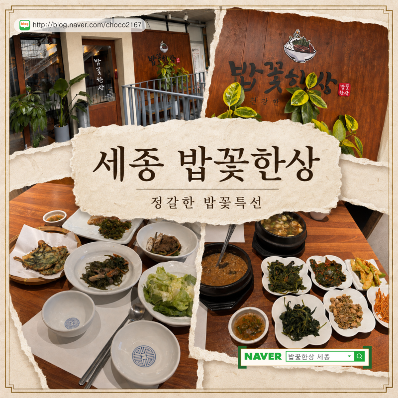 세종시 맛집 밥꽃한상｜세종호수공원·세종수목원 근처 정갈한 밥꽃특선