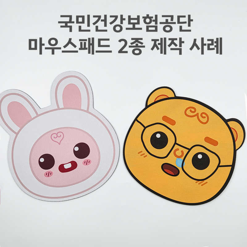 국민건강보험공단 캐릭터 마우스패드 제작사례｜강이·덩이 다이컷 마우스패드 2종 맞춤 제....