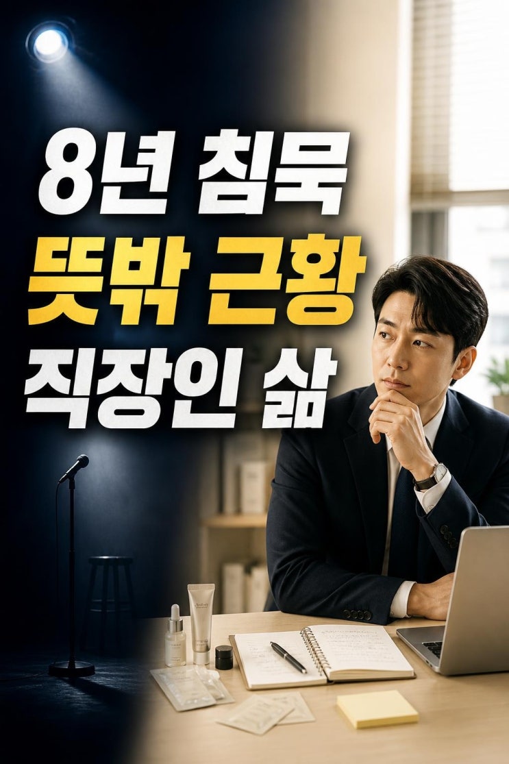 <b>이종현</b>, <b>씨엔블루</b> 탈퇴 후 뷰티 마케터 근황이 주목받는 진짜 이유 4....