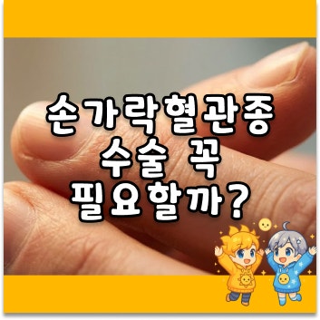 손가락혈관종 원인부터 통증 치료 방법까지 한눈에 정리