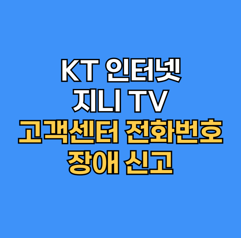 KT 고객센터 전화번호 인터넷·지니 TV 장애 신고 상담원 연결