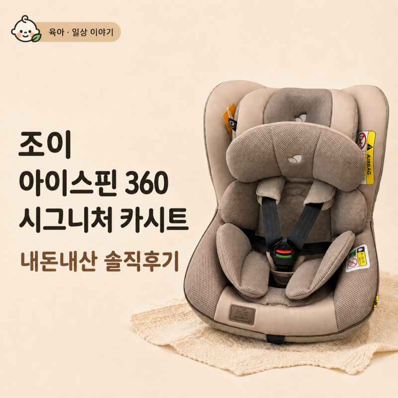 조이 아이스핀 360 시그니처 카시트 내돈내산 후기｜50일 아기 바구니카시트 졸업