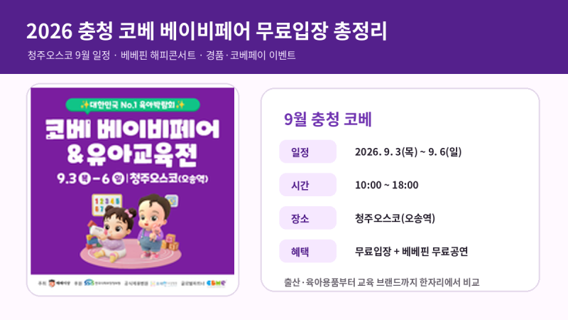 2026 충청 코베 베이비페어 무료입장 총정리｜청주오스코 9월 일정·베베핀 해피콘서트·유모....