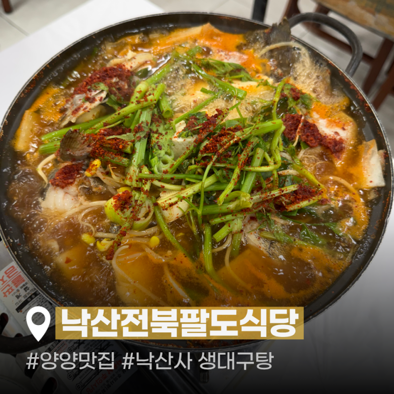 양양 낙산사 맛집 낙산전북팔도식당 | 낙산해수욕장 근처 아침식사 가능한 곳