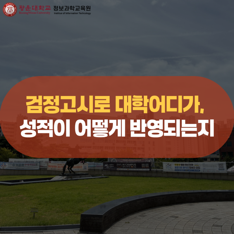 검정고시 대학어디가 고민이라면 — 성적이 어떻게 반영되는지부터