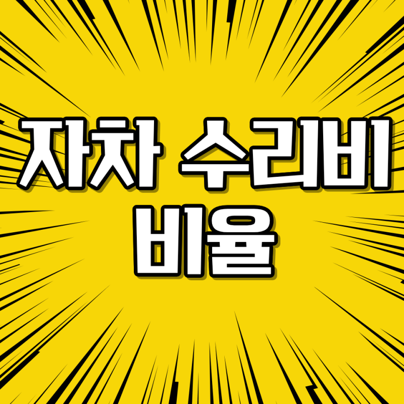 자차 수리비 비율 얼마일까? 자기부담금 20%·30% 계산 쉽게 정리