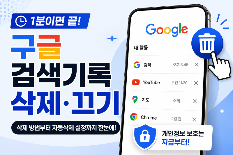 구글 검색기록 삭제 방법｜크롬 기록 차이부터 끄기·자동삭제까지 총정리