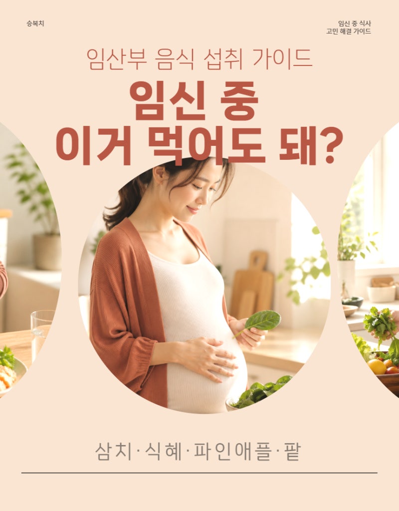 임신 중 이거 먹어도 돼? 임산부 의외로 괜찮은 삼치·참치캔·식혜·파인애플·팥｜음식 섭취....