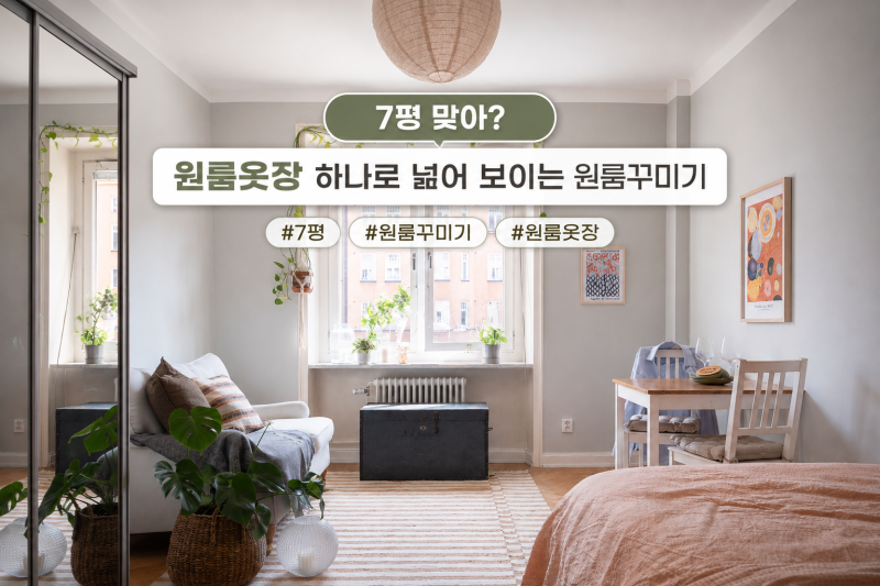 7평 맞아? 원룸옷장으로 넓어 보이는 원룸꾸미기