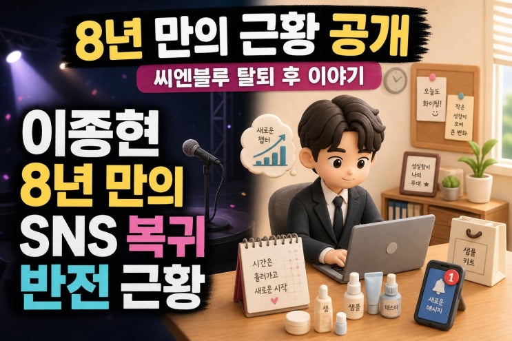 <b>이종현</b> <b>씨엔블루</b> 탈퇴 근황 공개, 8년 침묵 깬 이유와 반전 직업 총....