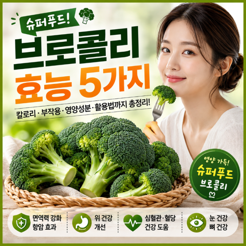 슈퍼푸드! 브로콜리 효능 5가지, 칼로리 부작용 영양성분 활용법까지 총정리