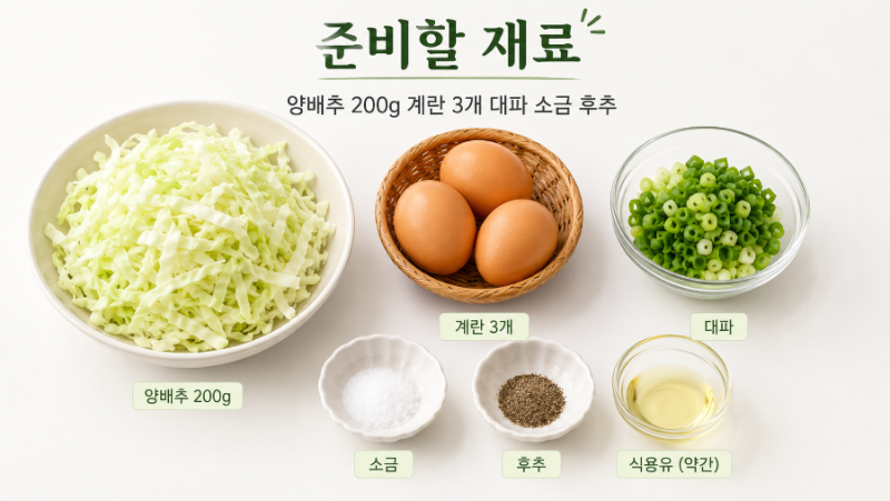 양배추 계란전 만드는 법, 밀가루 없이 부드럽게 부치는 레시피