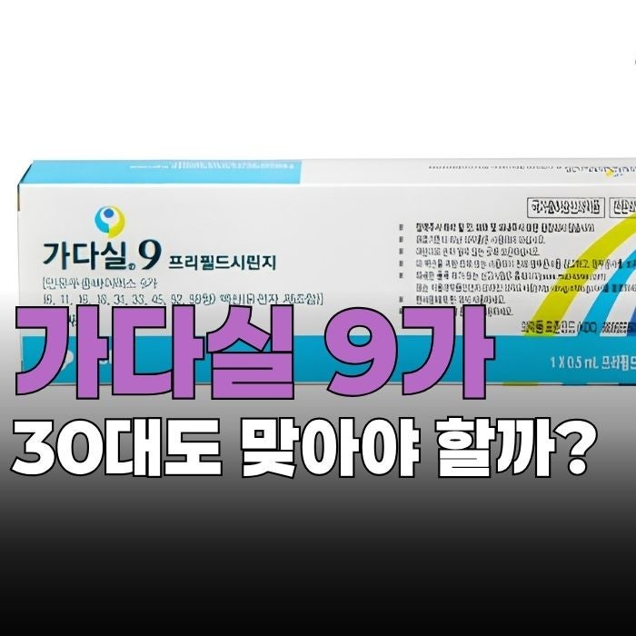 30대 남자도 가다실9가 맞아야 할까? 접종 시기와 횟수는?