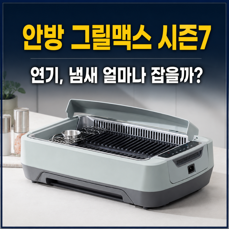 안방그릴 맥스 26년 시즌7 특징 싸게 구매할수있는곳