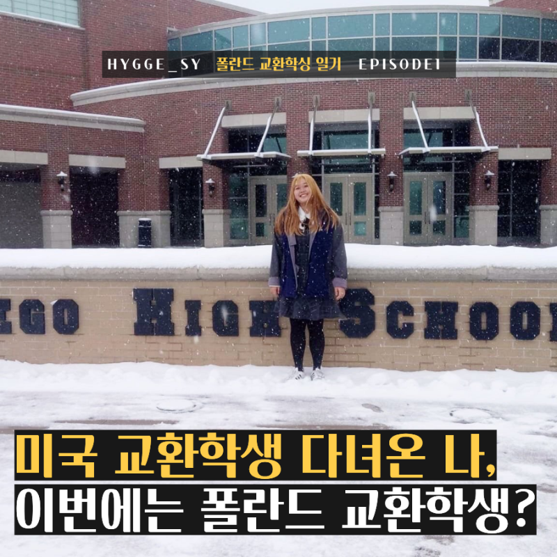 [폴란드 교환학생 일기] 미국 교환학생 다녀온 나, 이번에는 폴란드 교환학생?