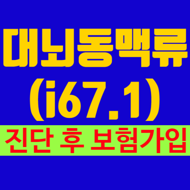 대뇌동맥류(i67.1)을 진단받고, 정기적으로 병원을 다니고 있어도 수술비보험가입을 할 수 있....