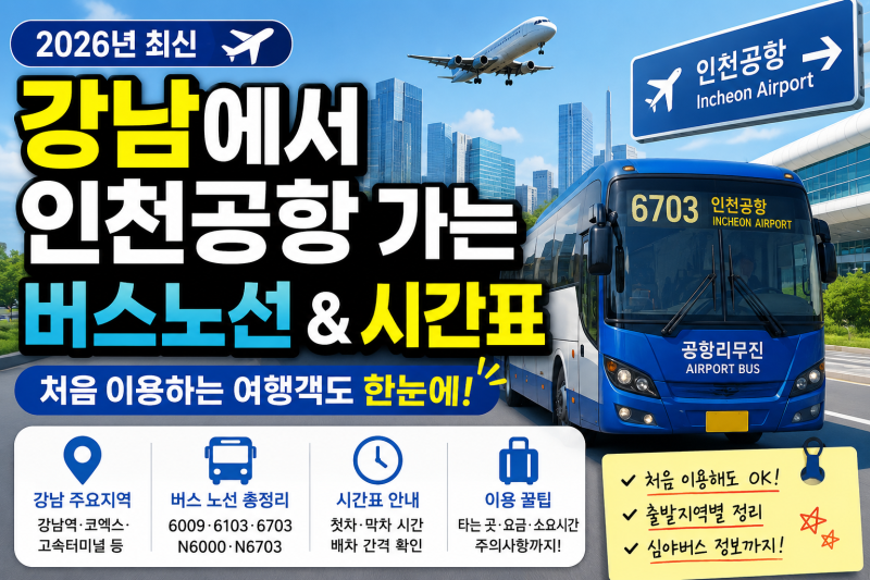 강남에서 인천공항 가는 버스 총정리｜2026 공항버스 노선·시간표