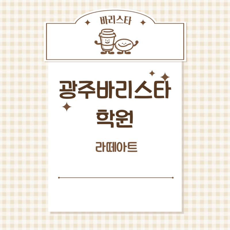 광주바리스타학원 워홀준비 중 라떼아트 배우고 나서 달라진 것들