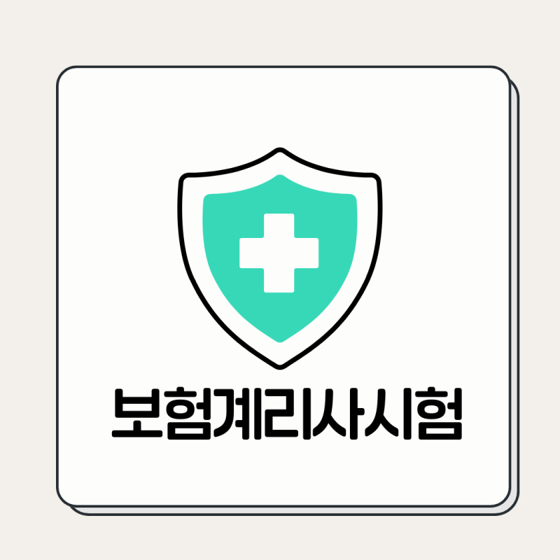 보험계리사시험 총정리, 보험자격증 중 난이도 높은 자격증일까?
