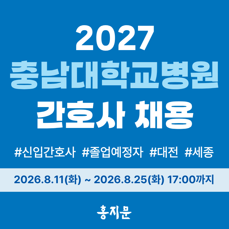 충남대학교병원(대전/세종) 채용! 충남대학교병원 2027년 신규간호사 채용 시작(졸업예정자) ....