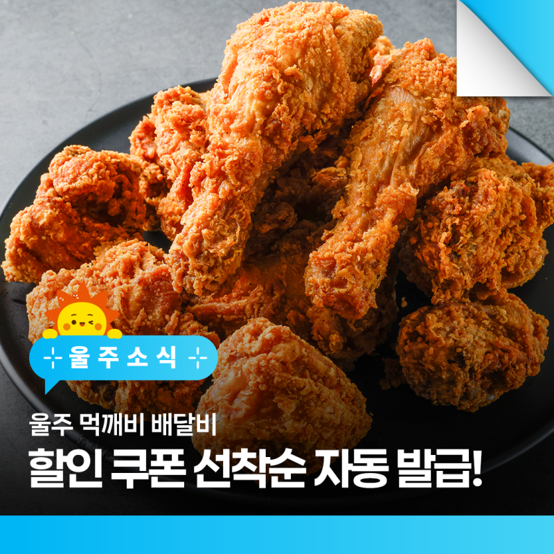 울주 먹깨비 배달비 할인 쿠폰 선착순 자동 발급!