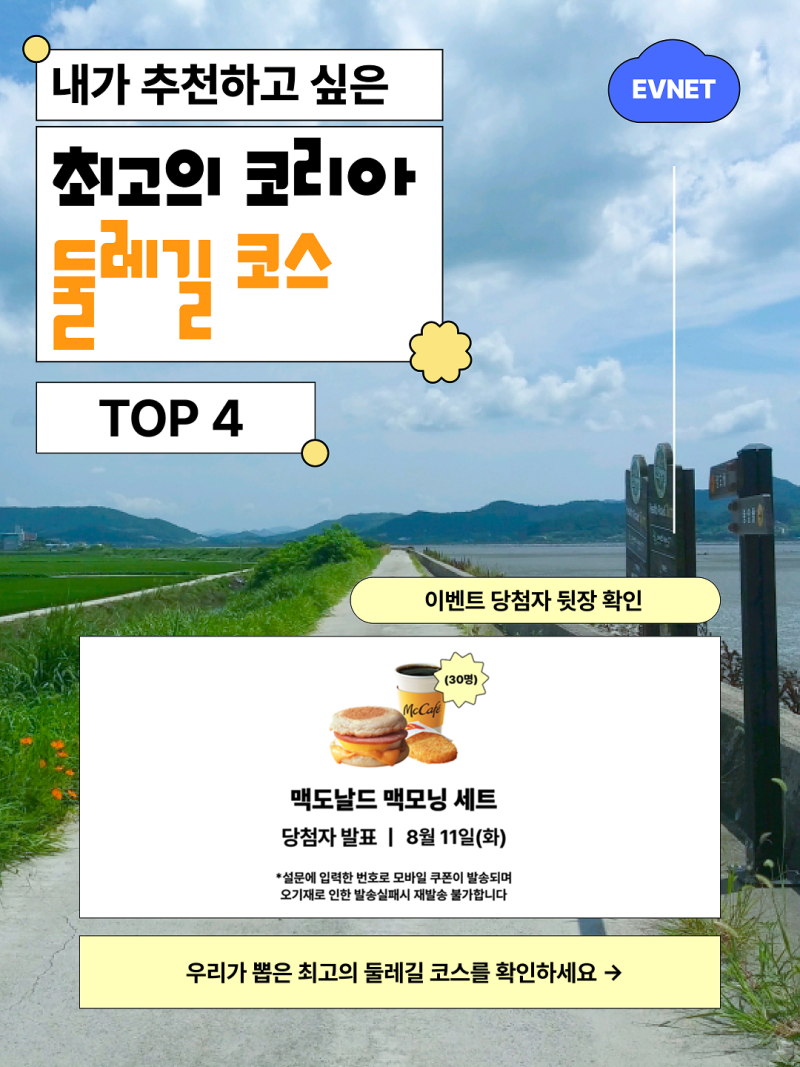 8월 이벤트 당첨 안내:코리아둘레길 원픽 코스는 어디?