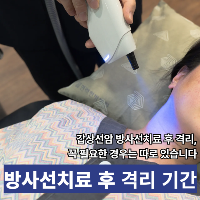 갑상선암 방사선치료 후 격리, 꼭 필요한 경우는 따로 있습니다