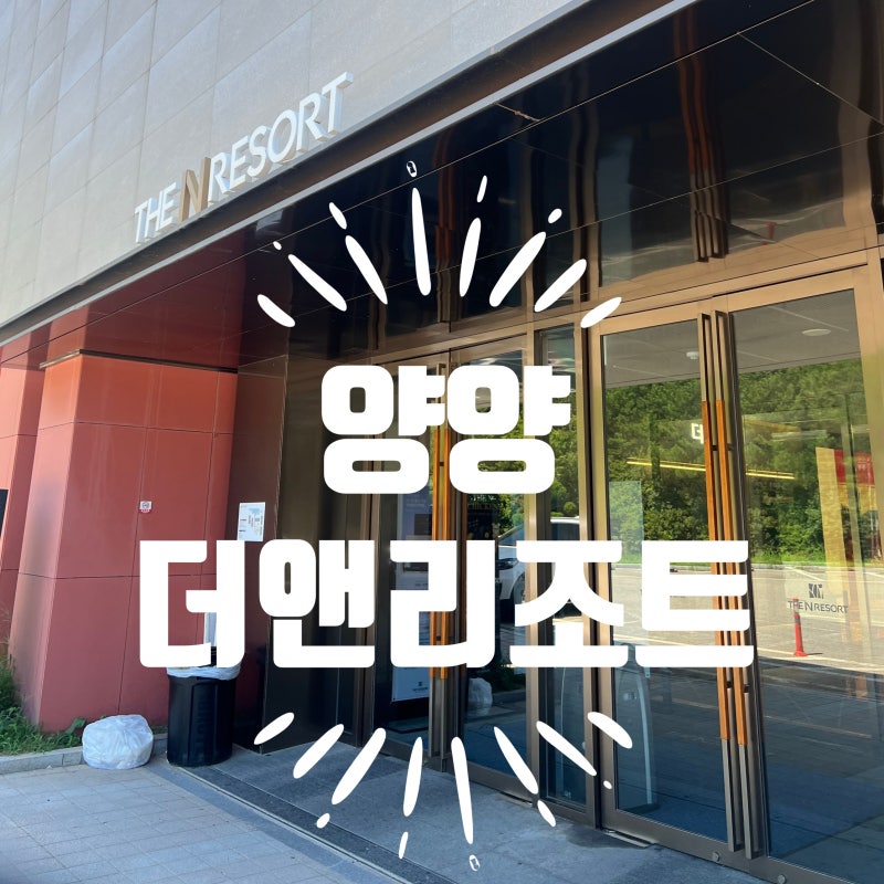양양더앤리조트 키즈룸 2박3일 후기 (양양 아이랑 숙소)